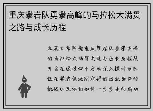 重庆攀岩队勇攀高峰的马拉松大满贯之路与成长历程