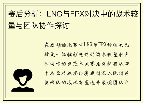 赛后分析：LNG与FPX对决中的战术较量与团队协作探讨