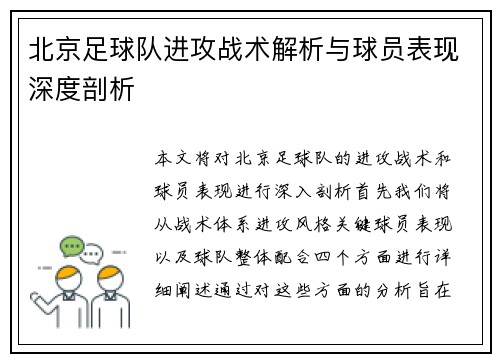 北京足球队进攻战术解析与球员表现深度剖析
