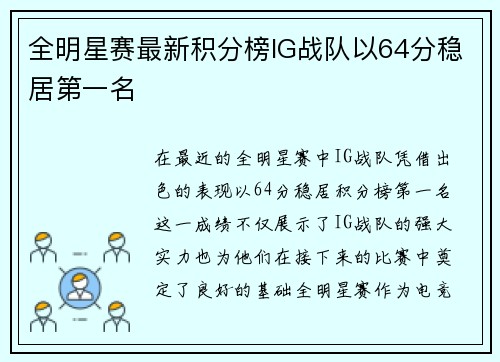 全明星赛最新积分榜IG战队以64分稳居第一名