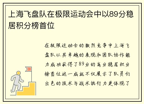 上海飞盘队在极限运动会中以89分稳居积分榜首位
