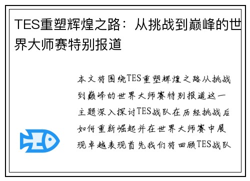 TES重塑辉煌之路：从挑战到巅峰的世界大师赛特别报道