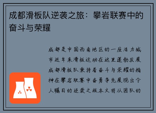 成都滑板队逆袭之旅：攀岩联赛中的奋斗与荣耀