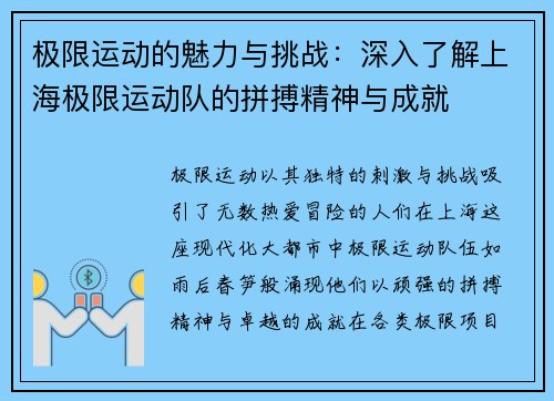 极限运动的魅力与挑战：深入了解上海极限运动队的拼搏精神与成就