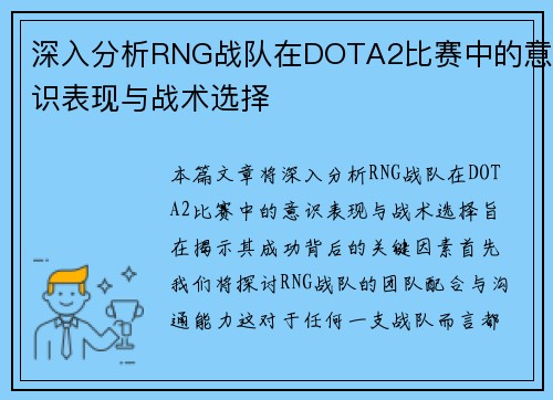 深入分析RNG战队在DOTA2比赛中的意识表现与战术选择
