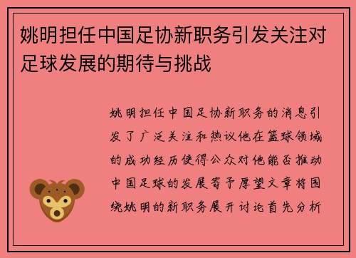 姚明担任中国足协新职务引发关注对足球发展的期待与挑战
