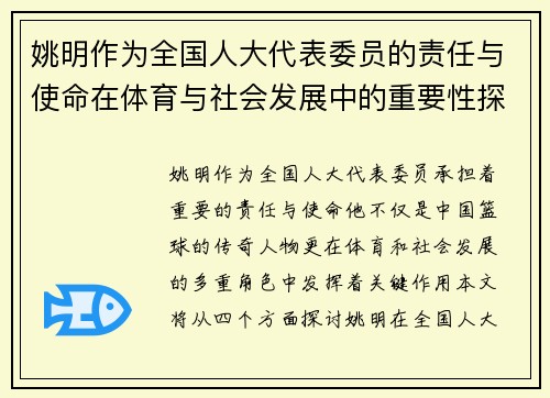 姚明作为全国人大代表委员的责任与使命在体育与社会发展中的重要性探讨