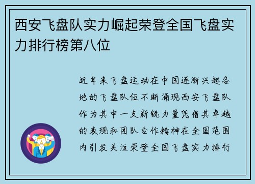 西安飞盘队实力崛起荣登全国飞盘实力排行榜第八位