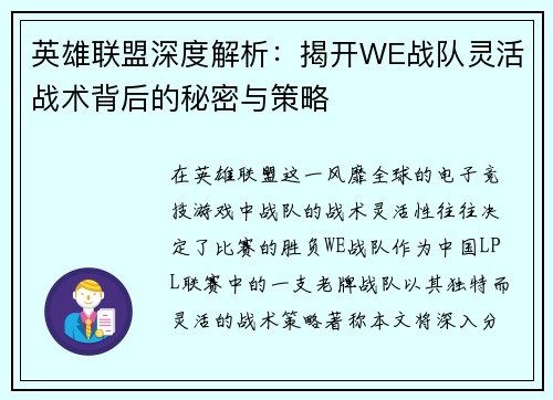 英雄联盟深度解析：揭开WE战队灵活战术背后的秘密与策略