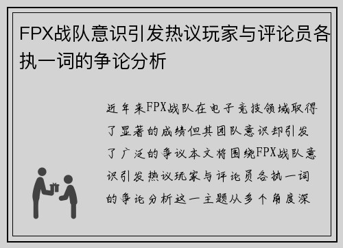 FPX战队意识引发热议玩家与评论员各执一词的争论分析