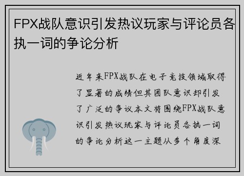 FPX战队意识引发热议玩家与评论员各执一词的争论分析