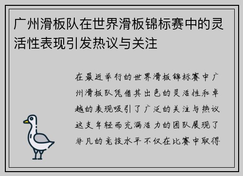 广州滑板队在世界滑板锦标赛中的灵活性表现引发热议与关注