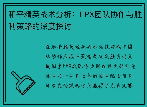 和平精英战术分析：FPX团队协作与胜利策略的深度探讨