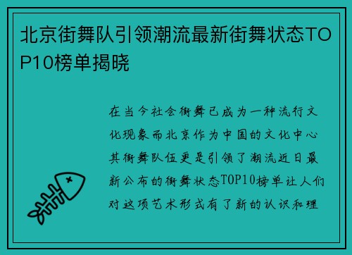 北京街舞队引领潮流最新街舞状态TOP10榜单揭晓