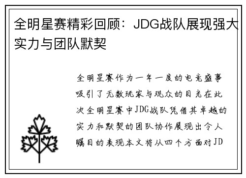 全明星赛精彩回顾：JDG战队展现强大实力与团队默契