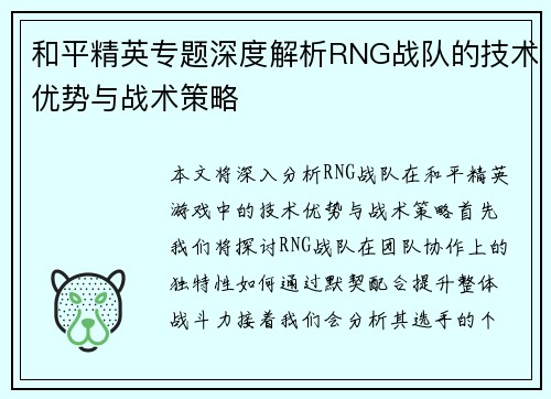 和平精英专题深度解析RNG战队的技术优势与战术策略