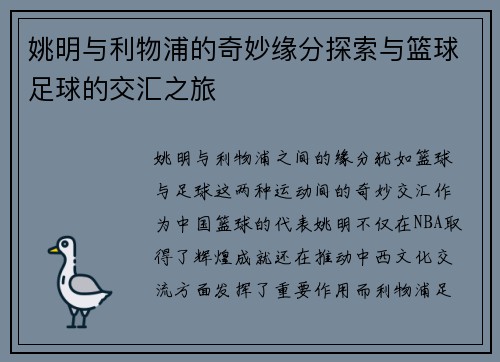 姚明与利物浦的奇妙缘分探索与篮球足球的交汇之旅