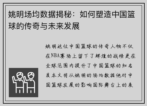 姚明场均数据揭秘：如何塑造中国篮球的传奇与未来发展