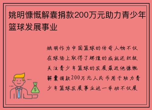 姚明慷慨解囊捐款200万元助力青少年篮球发展事业