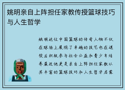 姚明亲自上阵担任家教传授篮球技巧与人生哲学
