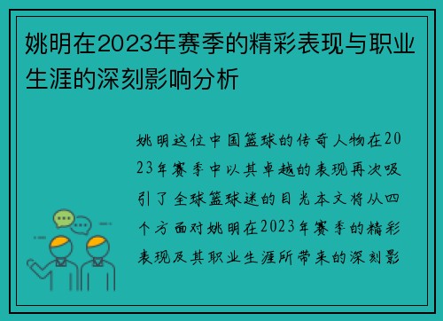 姚明在2023年赛季的精彩表现与职业生涯的深刻影响分析