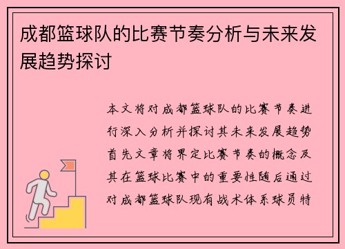 成都篮球队的比赛节奏分析与未来发展趋势探讨