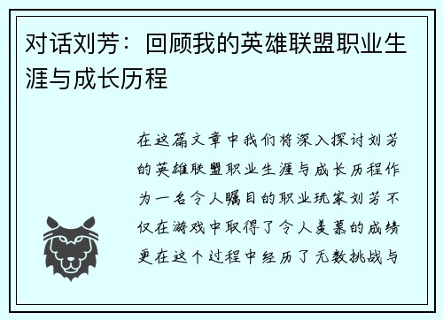 对话刘芳：回顾我的英雄联盟职业生涯与成长历程