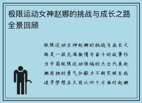 极限运动女神赵娜的挑战与成长之路全景回顾