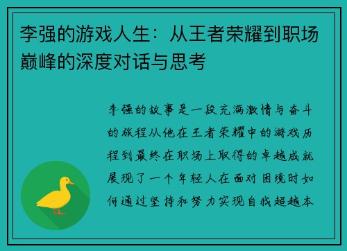 李强的游戏人生：从王者荣耀到职场巅峰的深度对话与思考