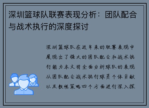 深圳篮球队联赛表现分析：团队配合与战术执行的深度探讨
