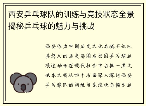 西安乒乓球队的训练与竞技状态全景揭秘乒乓球的魅力与挑战