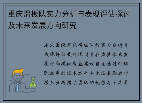 重庆滑板队实力分析与表现评估探讨及未来发展方向研究
