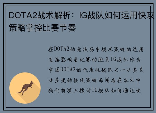 DOTA2战术解析：IG战队如何运用快攻策略掌控比赛节奏