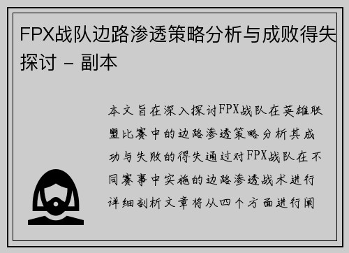FPX战队边路渗透策略分析与成败得失探讨 - 副本