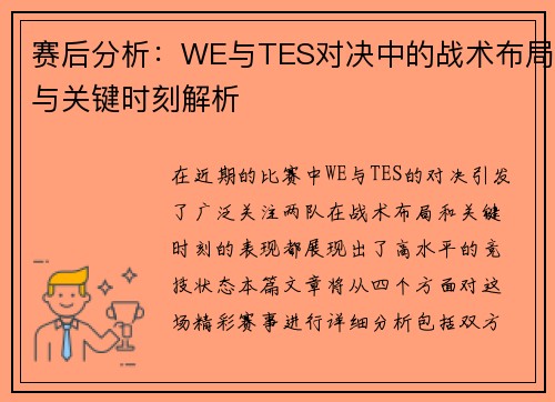 赛后分析：WE与TES对决中的战术布局与关键时刻解析
