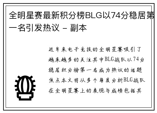 全明星赛最新积分榜BLG以74分稳居第一名引发热议 - 副本
