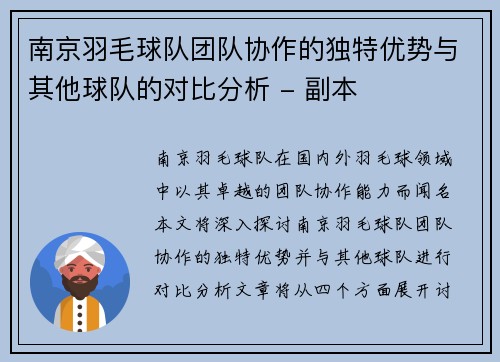 南京羽毛球队团队协作的独特优势与其他球队的对比分析 - 副本