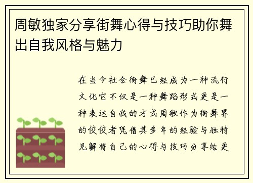 周敏独家分享街舞心得与技巧助你舞出自我风格与魅力