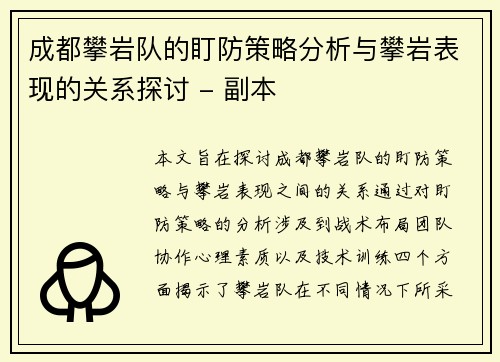 成都攀岩队的盯防策略分析与攀岩表现的关系探讨 - 副本