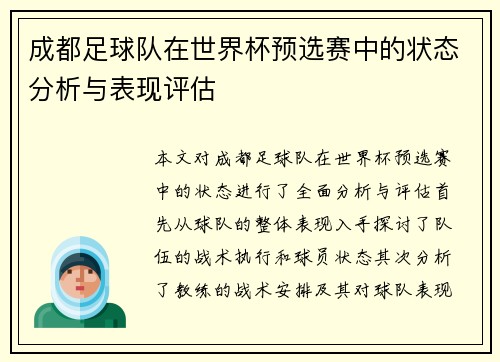 成都足球队在世界杯预选赛中的状态分析与表现评估