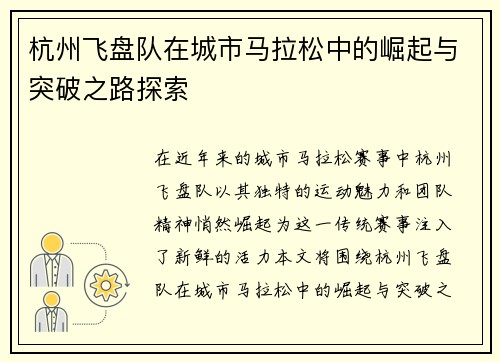 杭州飞盘队在城市马拉松中的崛起与突破之路探索