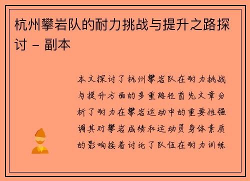 杭州攀岩队的耐力挑战与提升之路探讨 - 副本