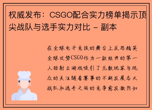 权威发布：CSGO配合实力榜单揭示顶尖战队与选手实力对比 - 副本