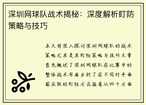 深圳网球队战术揭秘：深度解析盯防策略与技巧