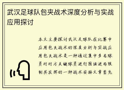 武汉足球队包夹战术深度分析与实战应用探讨