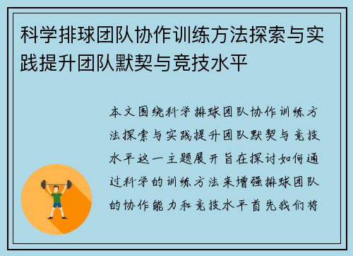 科学排球团队协作训练方法探索与实践提升团队默契与竞技水平