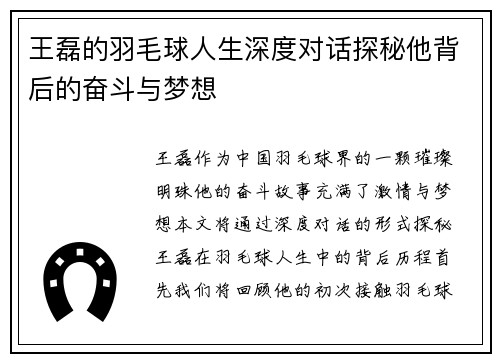 王磊的羽毛球人生深度对话探秘他背后的奋斗与梦想