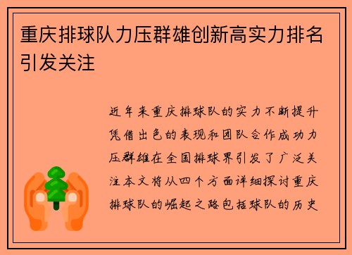 重庆排球队力压群雄创新高实力排名引发关注