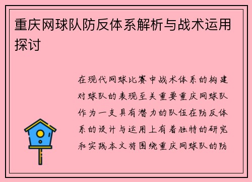 重庆网球队防反体系解析与战术运用探讨