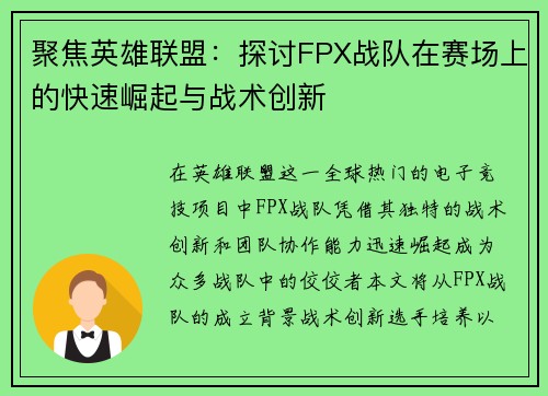 聚焦英雄联盟：探讨FPX战队在赛场上的快速崛起与战术创新